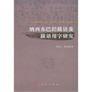 纳西东巴经跋语及跋语用字研究（比较文字学丛书之三）