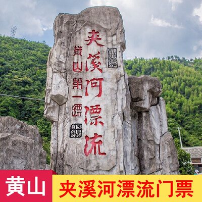 [夹溪河漂流-大门票]黄山夹溪河漂流门票 夹溪河景区漂流门票