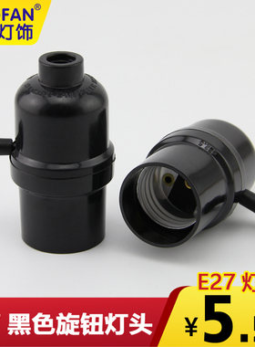 E27黑色旋钮灯头美规美式灯头大螺口爱迪生复古灯头灯座DIY灯具