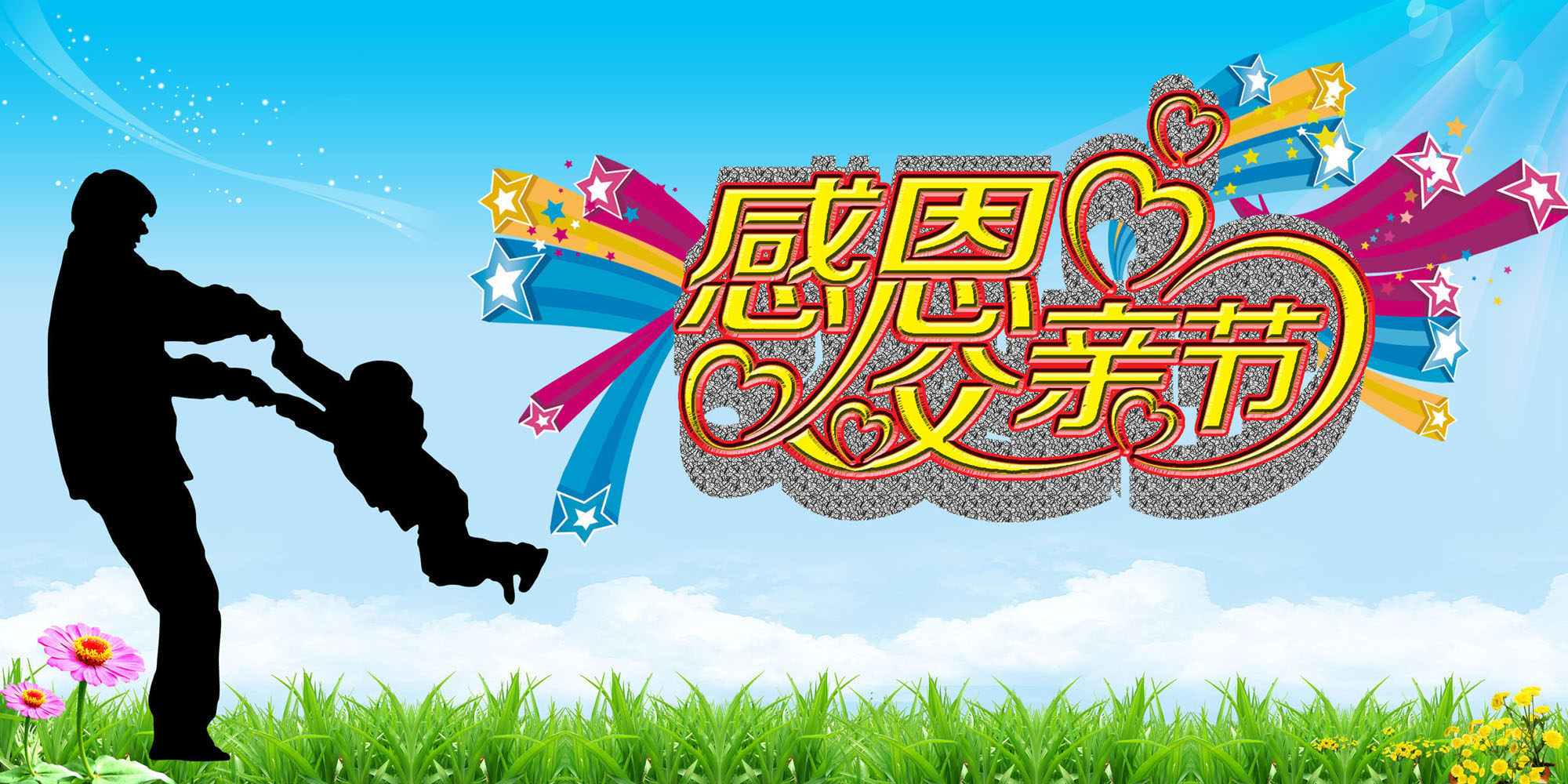 722海报印制展板写真喷绘贴纸479感恩父亲节宣传海报舞台背景