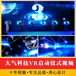 大气科技启动仪式视频 星球按钮手掌印揭幕开幕发布会 VR概念视频