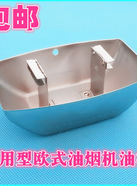 油烟机不锈钢油杯塑料油杯配件