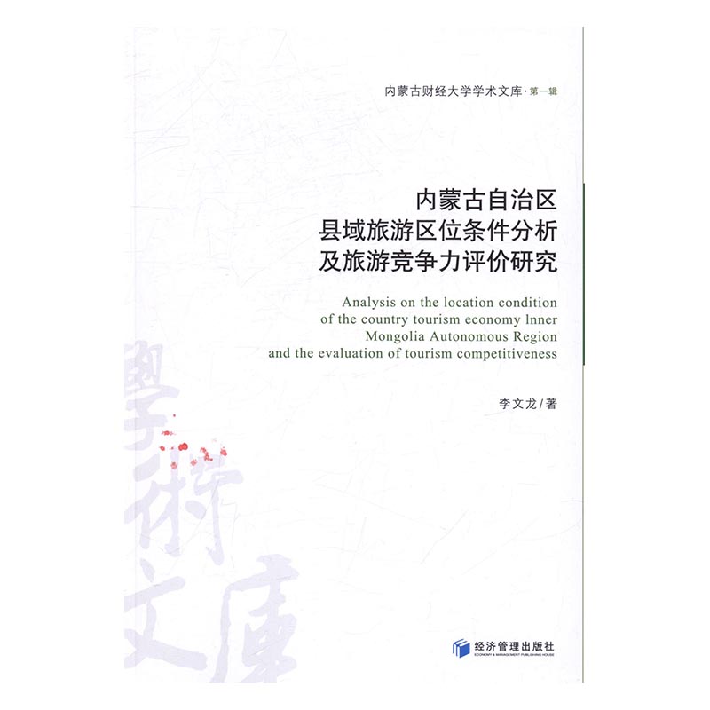 内蒙古自治区县域旅游区位条件分析及旅游竞争力评价研究 书店 李文龙 经济书籍 书 畅想畅销书