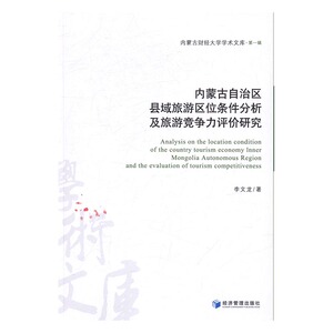 内蒙古自治区县域旅游区位条件分析及旅游竞争力评价研究 书店 李文龙 经济书籍 书 畅想畅销书
