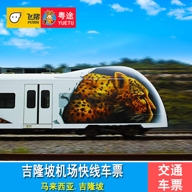 Kuala Lumpur Airport Express ticket Kuala Lumpur Airport Central Station ticket KLIA Ekspresin the Holiday Line/Visas send off/Travel services , Bus/Subway/Transport card vouchers  category - from Buy2taobao.com to provide professional Taobao agent buy service