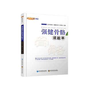 当当网 强健骨骼须趁早（北京电视台《健康北京》栏目组倾力制作！ 北京电视台《健康北京》栏目组 经济管理出版社 正版书籍