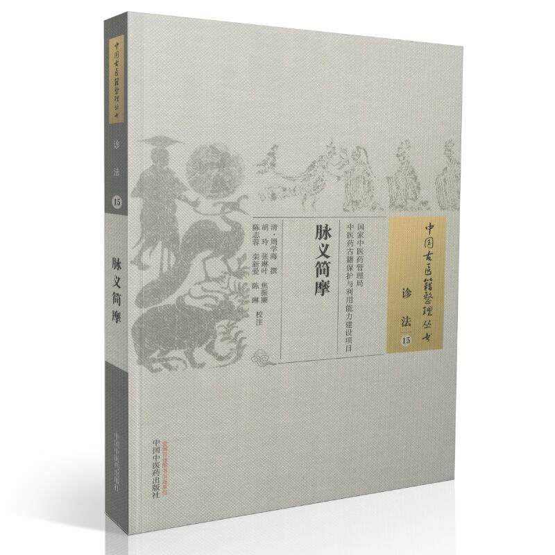 脉义简摩 中国古医籍整理丛书 诊法 15 中国中医药出版社9787513232838