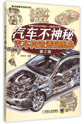 汽车不神秘(汽车构造透视图典第2版)(精)/陈总编爱车热线书系 博库网