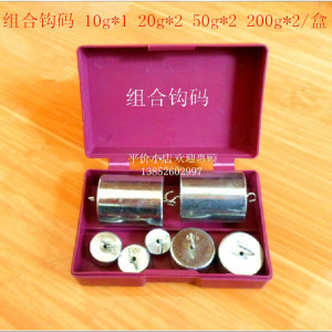 。组合金属钩码 10g*1 20g*2 50g*2 200g*2/盒 教学仪器