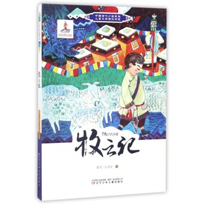 牧云记/中国当代少数民族儿童文学原创书系 博库网