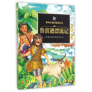 鲁滨逊漂流记 (英)笛福 著;老师 幼儿园小学生课外绘本书籍阅读 父母与孩子的睡前亲子阅读 博库网