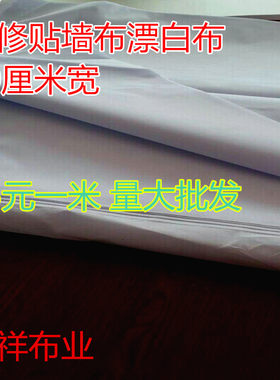 批发装修贴墙布料 白布 孝布丧事白布 孝球布的确良漂白布 画布