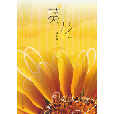 当当网 葵花 何玉茹 人民文学出版社 正版书籍