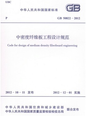 GB 50822-2012中密度纤维板工程设计规范