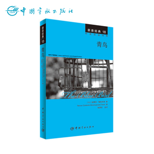 正版书籍  亲亲经典18 青鸟 经典名著缩写版+精彩译文+详尽注释+生动纯正的MP3朗读音频