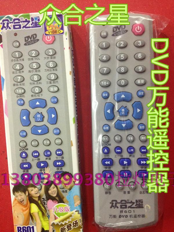 遥控器DVD遥控器众合之星R601多功能机遥控手柄全新冲钻