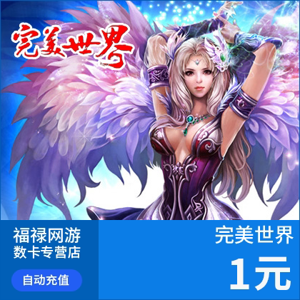 W-完美世界点卡