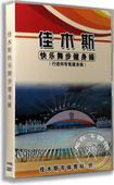 佳木斯健身操光盘快乐之舞步有氧中老年广场舞教学视频碟片DVD