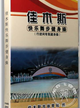 佳木斯健身操光盘快乐之舞步有氧中老年广场舞教学视频碟片DVD
