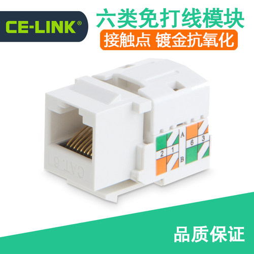 免打线六类网线模块CE-LINK