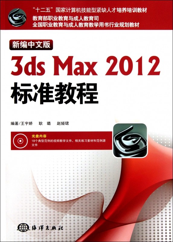 新编中文版3DS MAX 2012标准教程 王宇娇 等 正版书籍   博库网