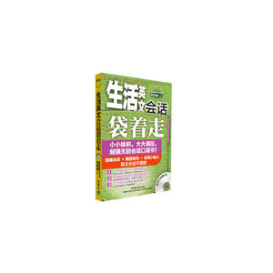 生活英文会话袋着走(配MP3)——会话口袋书，小小体积，大大满足。