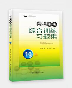 特价处理 阶梯围棋综合训练习题集10级