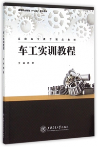 车工实训教程(高等职业教育十三五规划教材) 博库网
