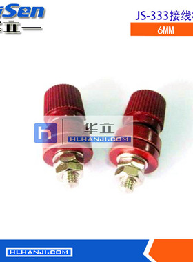 接线柱6mm接线柱333A接线柱m6螺杆 JS-333型接线柱红色