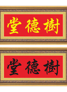 十字绣家堂号房屋名厝名店树德堂