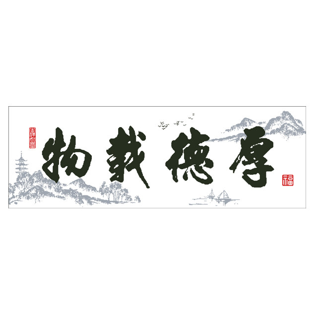 新款厚德载物十字绣十字绣套件