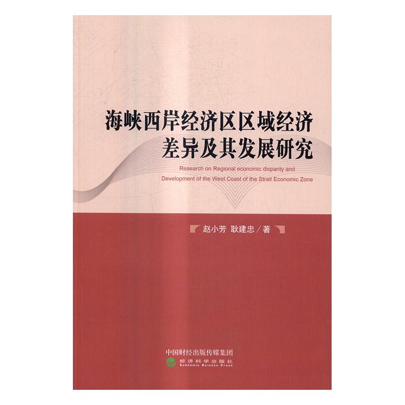 正版 海峡西岸经济区区域经济差异及其发展研究 赵小芳 书店 区域经济书籍 书 畅想畅销书