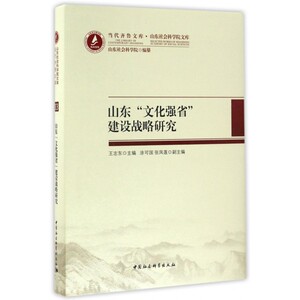 山东文化强省建设战略研究(精)/山东社会科学院文库/当代