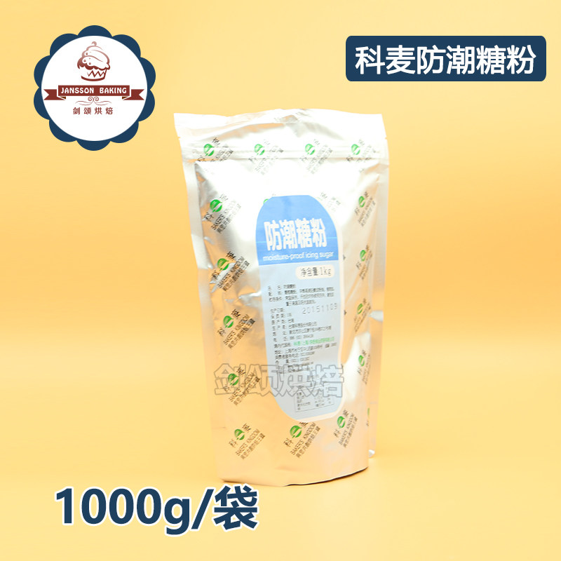 包邮正品科麦防潮糖粉表面装饰