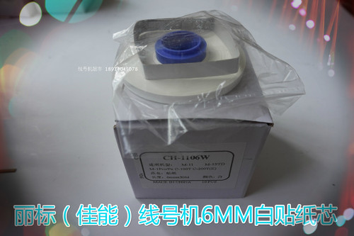 丽标线号机C-210T/210E/200T/200E/100T/500T/510T国产贴纸芯