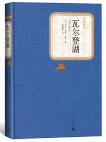 正版包邮名著名译丛书精装瓦尔登湖