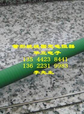 绕线电阻器RX20-200W120RJ  （绿色）211209