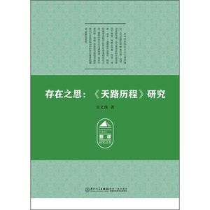 存在之思：《天路历程》研究