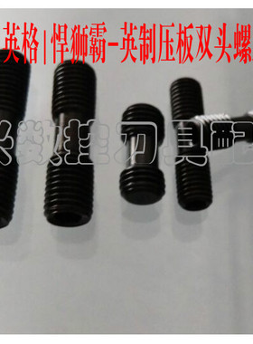 12.9级进口车刀杆英制牙1/4-28牙5/16牙双头螺丝XNS-48-36-510-59