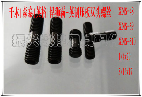 12.9级进口车刀杆英制牙1/4-28牙5/16牙双头螺丝XNS-48-36-510-59