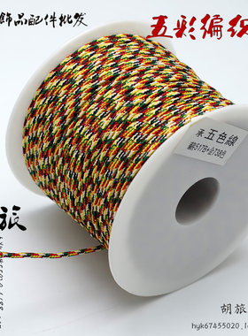 穿佛珠手串文玩线穿金刚菩提星月菩提子串珠绳子包芯五彩玉线