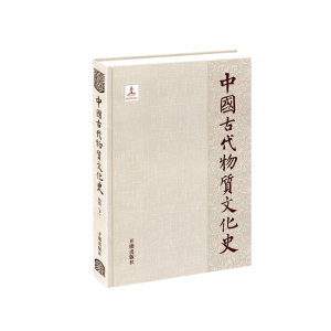 中国古代物质文化史—纺织（下）