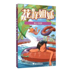 正版包邮花样姐妹：水上乐园  儿童小说 书籍排行榜
