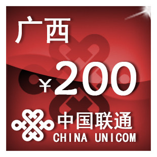 广西联通200元 手机话费充值 自动充值 快充 即时到帐 充值卡