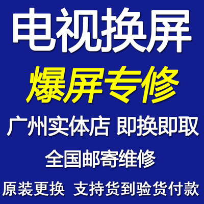 更换东芝46L1305C/43L1550C电视机屏幕 液晶平板电视机换屏幕维修