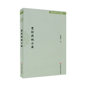 【全新正版包邮】丰坊与姚士粦