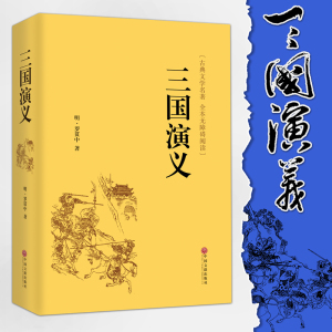 正版三国演义 四大名著之一 罗贯中著 中国古典文学 历史文化小说故事书籍 新华书店畅销书籍