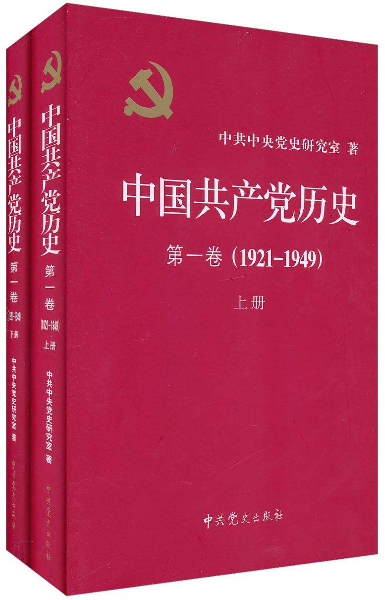 中国共产党历史-1921-1949年 第一卷(全二册 精装)-中共中央党史研究室