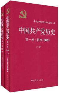 1921 精装 1949年 全二册 中共中央党史研究室 第一卷 中国共产党历史