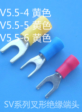 叉形预绝缘端头 U型线叉冷压端子 SV5.5-4/SV5.5-5/SV5.5-6 黄色